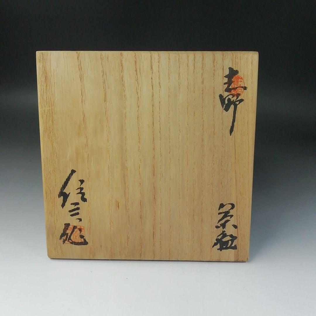 Ｔ２２３　茶碗　『志野茶碗』『養心窯　樋口統三作』　共箱　抹茶碗　茶道具