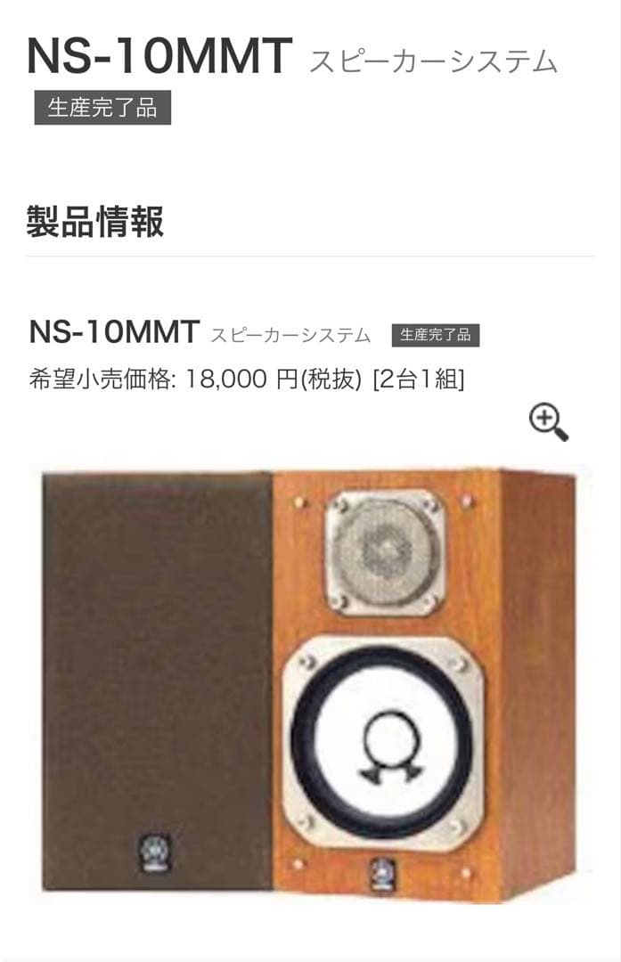 YAMAHA ヤマハ NS-10MMT スピーカー　ペア　シリアル連番