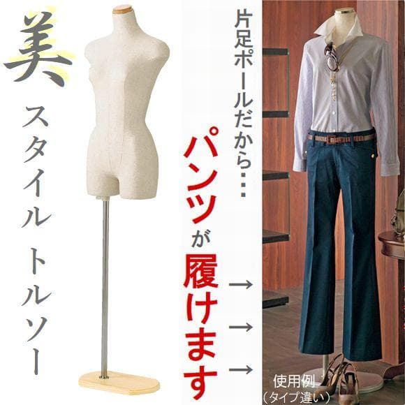 新品■美スタイルボディートルソー婦人7号S木調■パンツ対応片足ポールマネキン人形