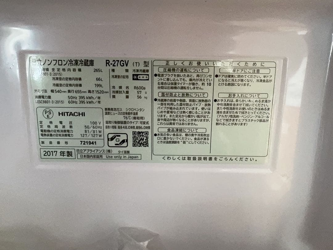 HITACHI 冷蔵庫 R-27GV 265L 2017年式（引き取り限定）