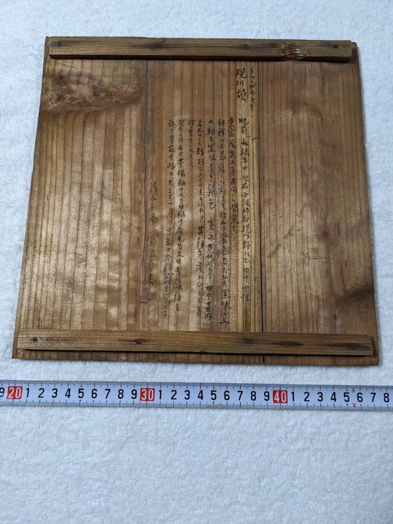 古萩　水指　現川焼　時代物　アンティーク　レトロ