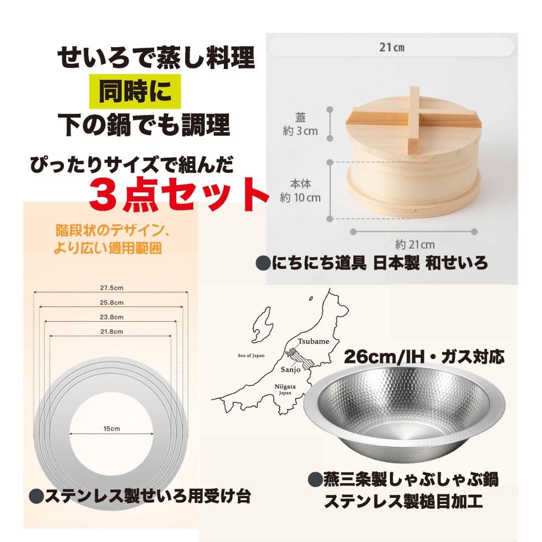 日本製和せいろ21cm、ステンレス槌目鍋、せいろ台のピッタリサイズセット（新品）