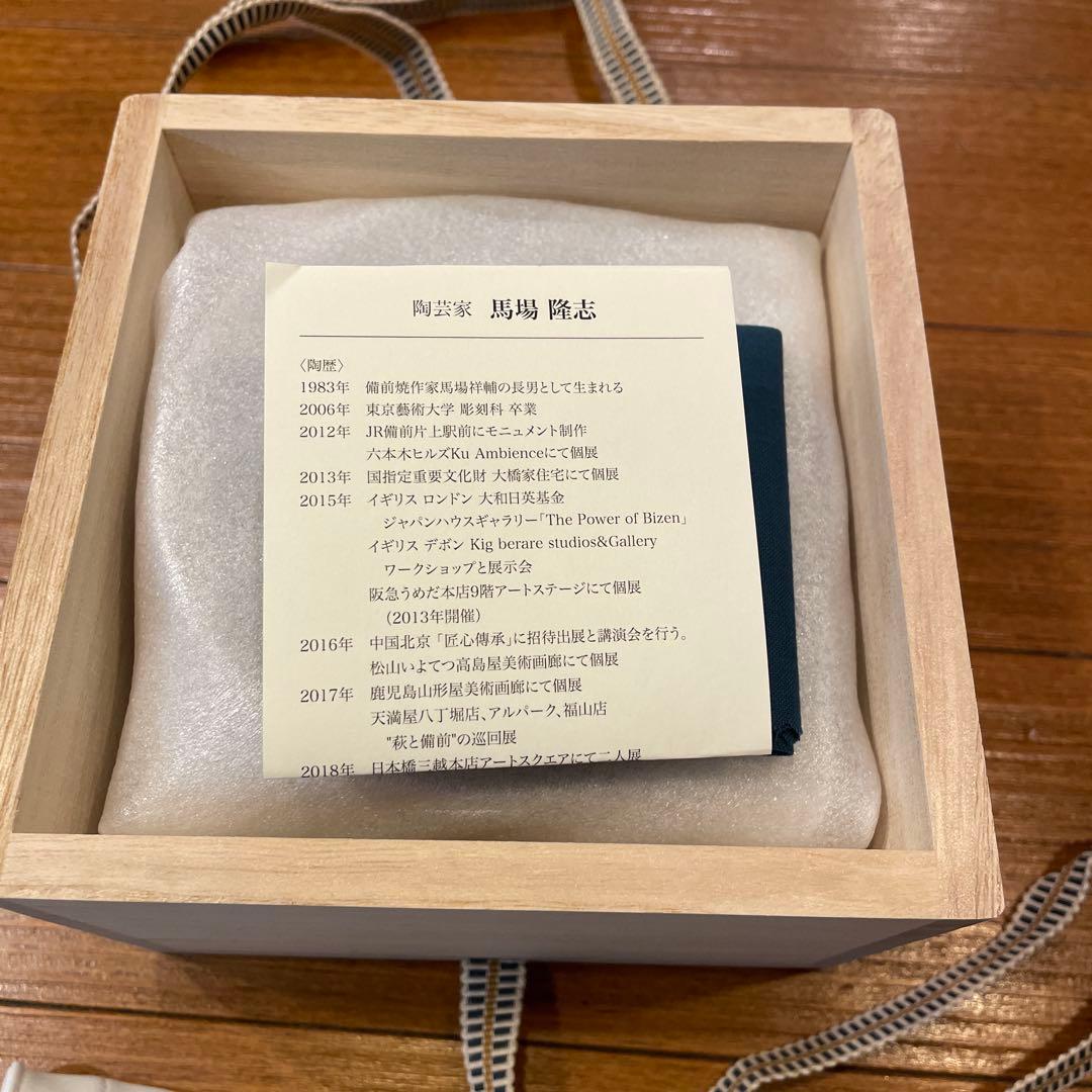 【未使用】備前焼　陶芸家　馬場隆志氏　作品