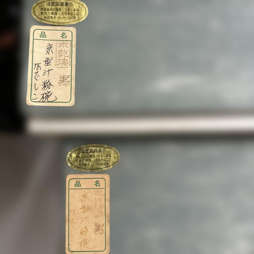 ✴︎自宅蔵出し・京型汁粉椀・なでしこ模様・漆器 蓋付き椀 10個セット 未使用✴︎