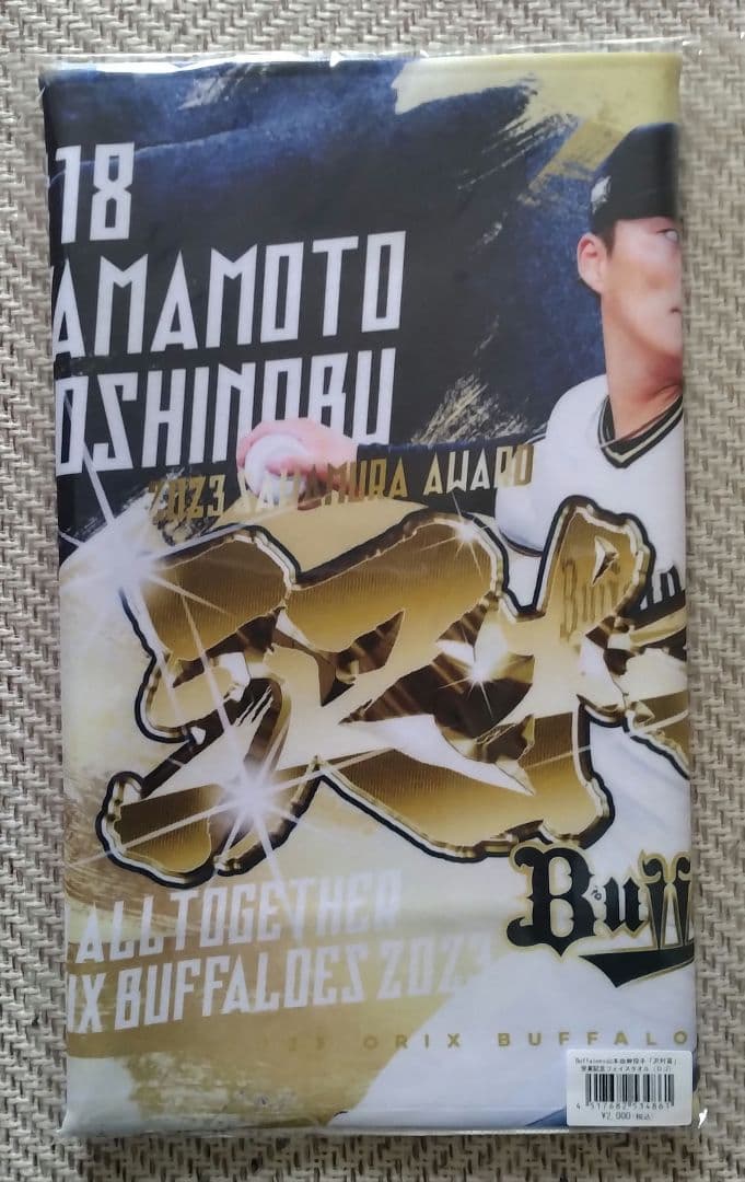 オリックス　ドジャース　山本由伸選手　球界無双フェイスタオル他セット