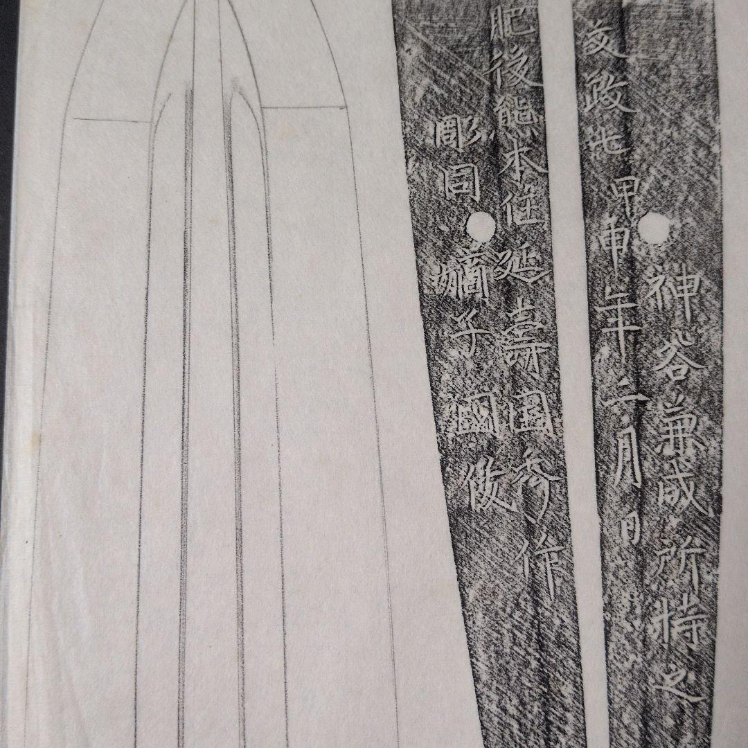 記録資料　刀剣押形　部分押形　『肥後熊本住延壽国秀作　彫同 嫡子 國俊』　茎　銘