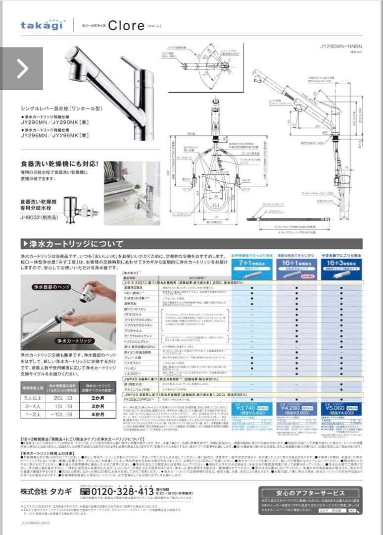 【新品未使用】takagi クローレ キッチン 水栓 蛇口 浄水器 保証付き