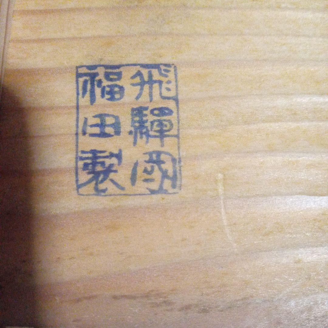 レトロ　春慶漆器　菓子盆１セット　福田吉郎兵衛