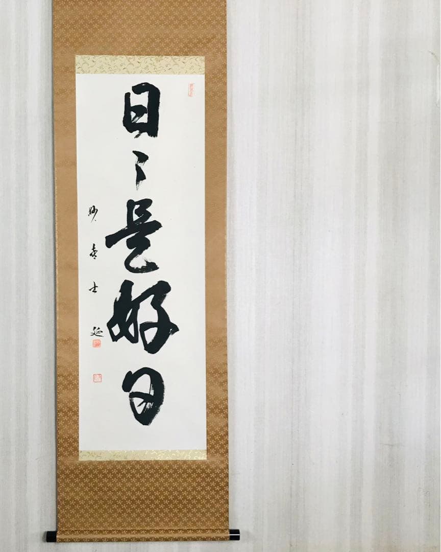 武田士延 妙喜庵 日々是好日 共箱 掛軸 茶掛 茶道具 O-60