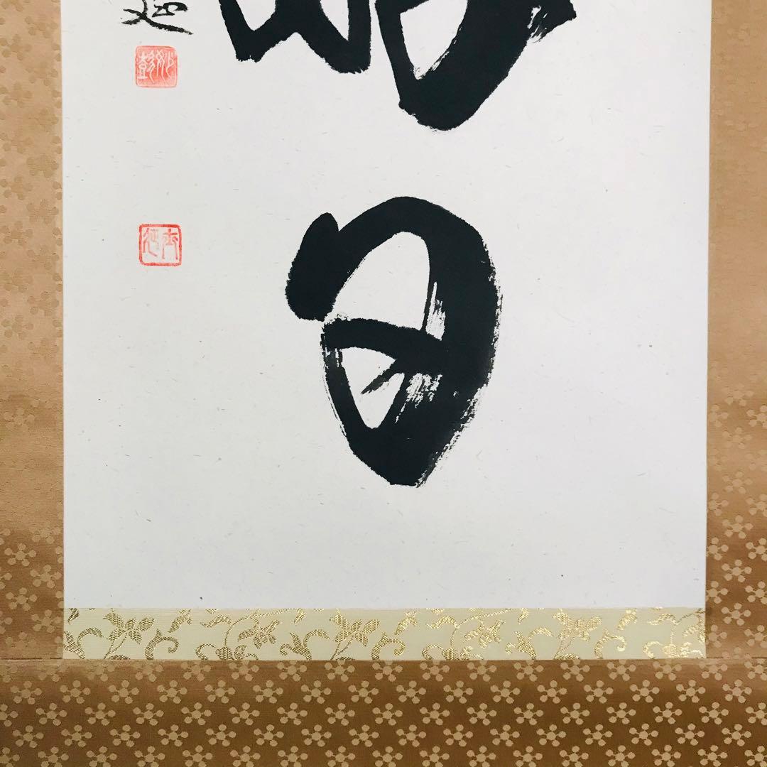 武田士延 妙喜庵 日々是好日 共箱 掛軸 茶掛 茶道具 O-60