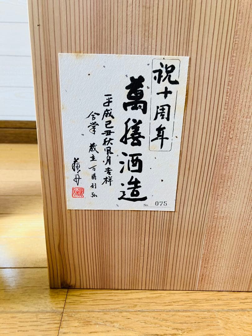 万善酒造真鶴　10周年記念ボトル　10L 薩摩錫器ラベル付