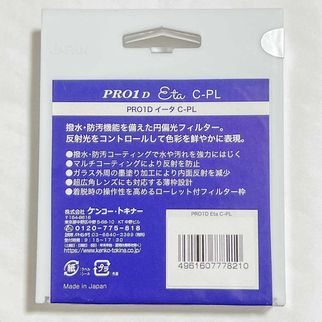 Kenko 82mm PRO1D Eta サーキュラーPL 【偏光フィルター】