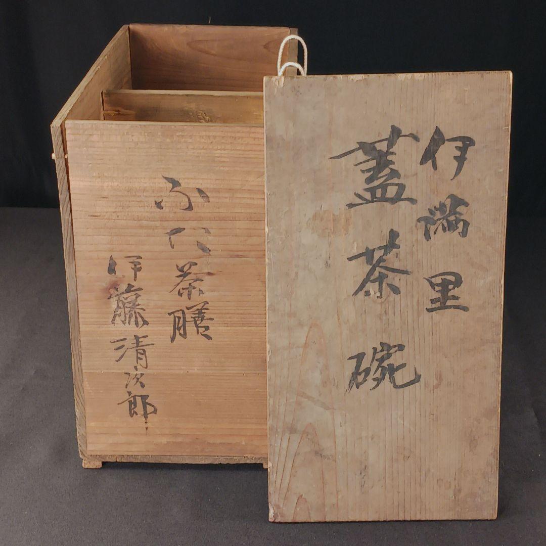 Y2794-2 伊万里 染錦 蓋茶碗 10客セット 共箱