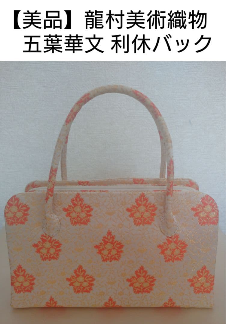 【美品】龍村美術織物 五葉華文 利休バック 和装用バック