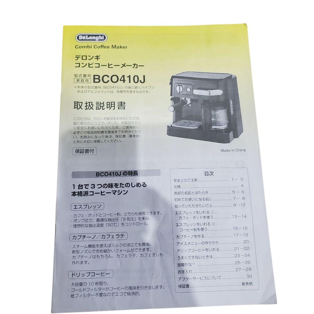 【状態良好】DeLonghi デロンギ BCO410J-B BLACK