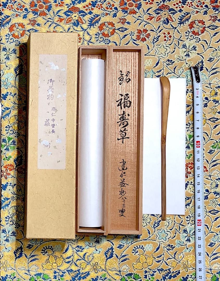 竹細工　建仁寺派 第七代管長 竹田益州老師 作　茶杓　銘：福寿草　無傷　共筒。