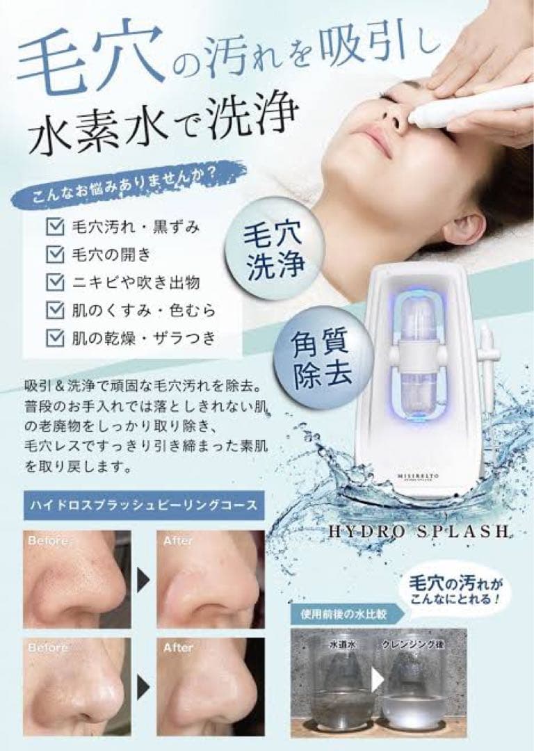 M　【正規品！】MISIRELTO HYDRO SPLASH 毛穴洗浄