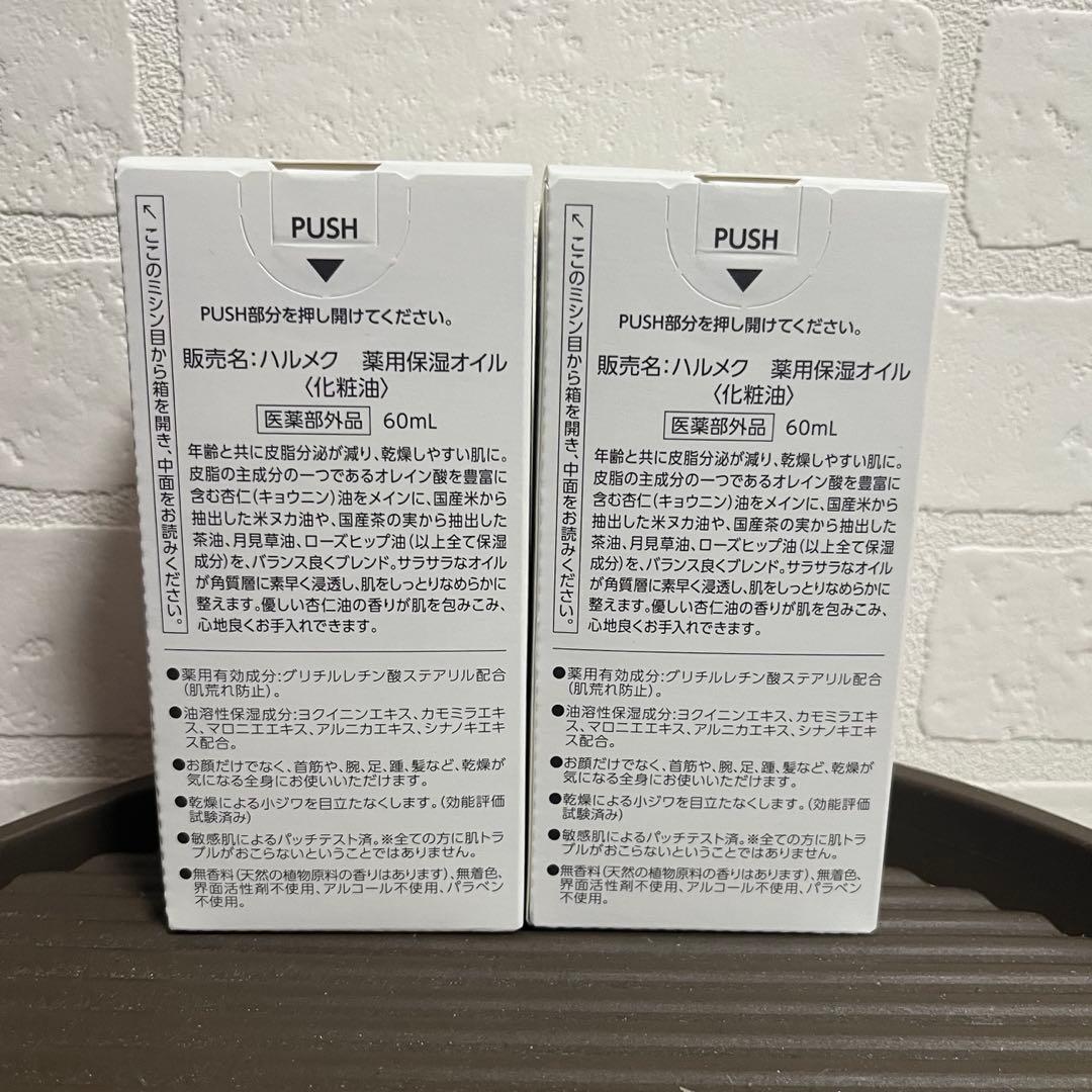 ハルメク　セリジエ　杏仁オイル　2本