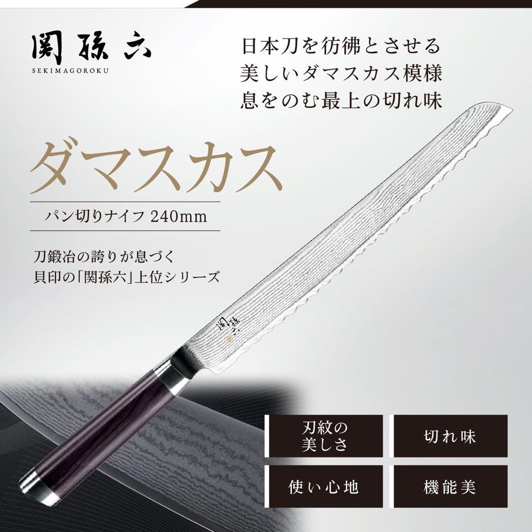 【新品未使用】貝印KAI パン切り包丁 関孫六 ダマスカス 240mm 日本製