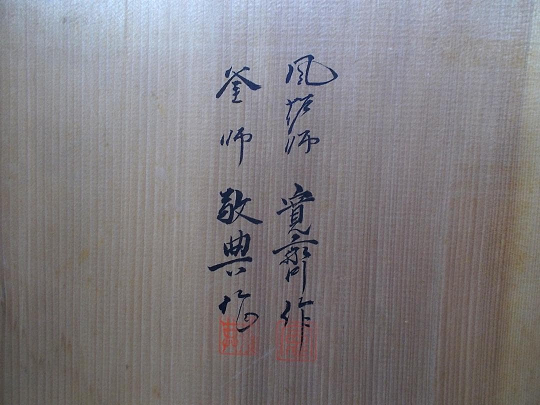 茶道具 人間国宝 釜師:高橋敬典 銀摘み 風炉師:金森 寛斎? 唐銅鬼面風炉