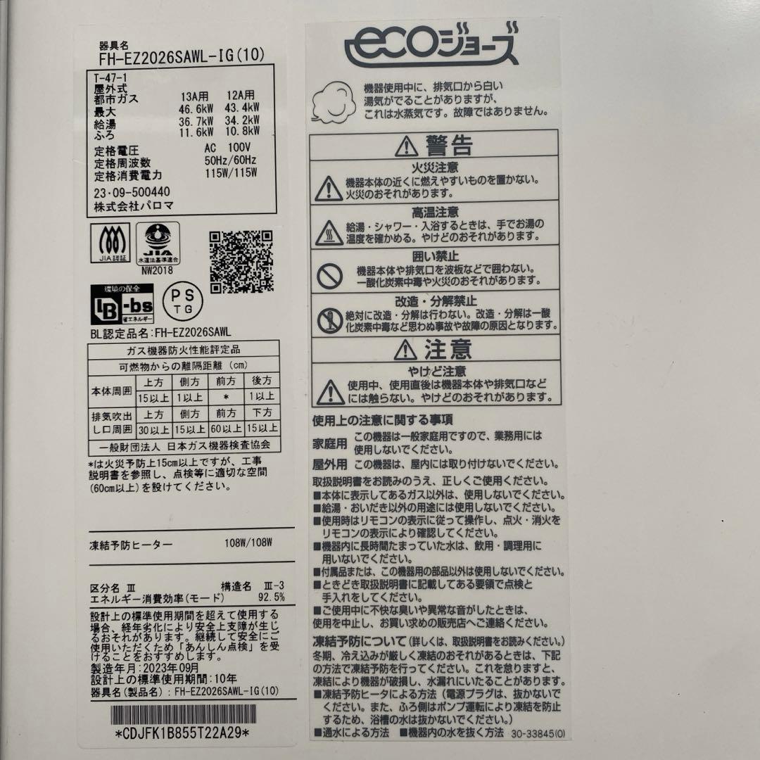 【さくら】パロマ　給湯器 20号　都市ガス　 ecoジョーズ 追い焚き