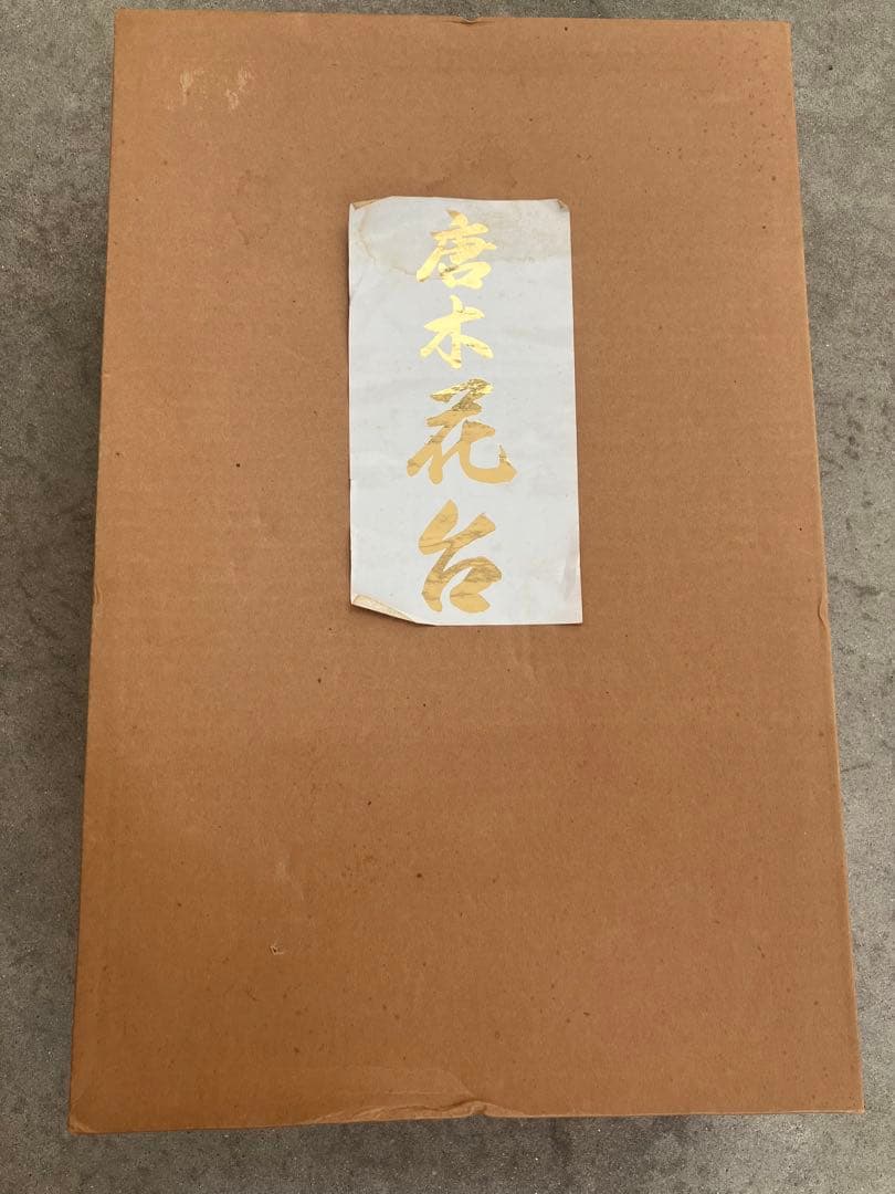 唐木　盆栽台　飾り台　花台