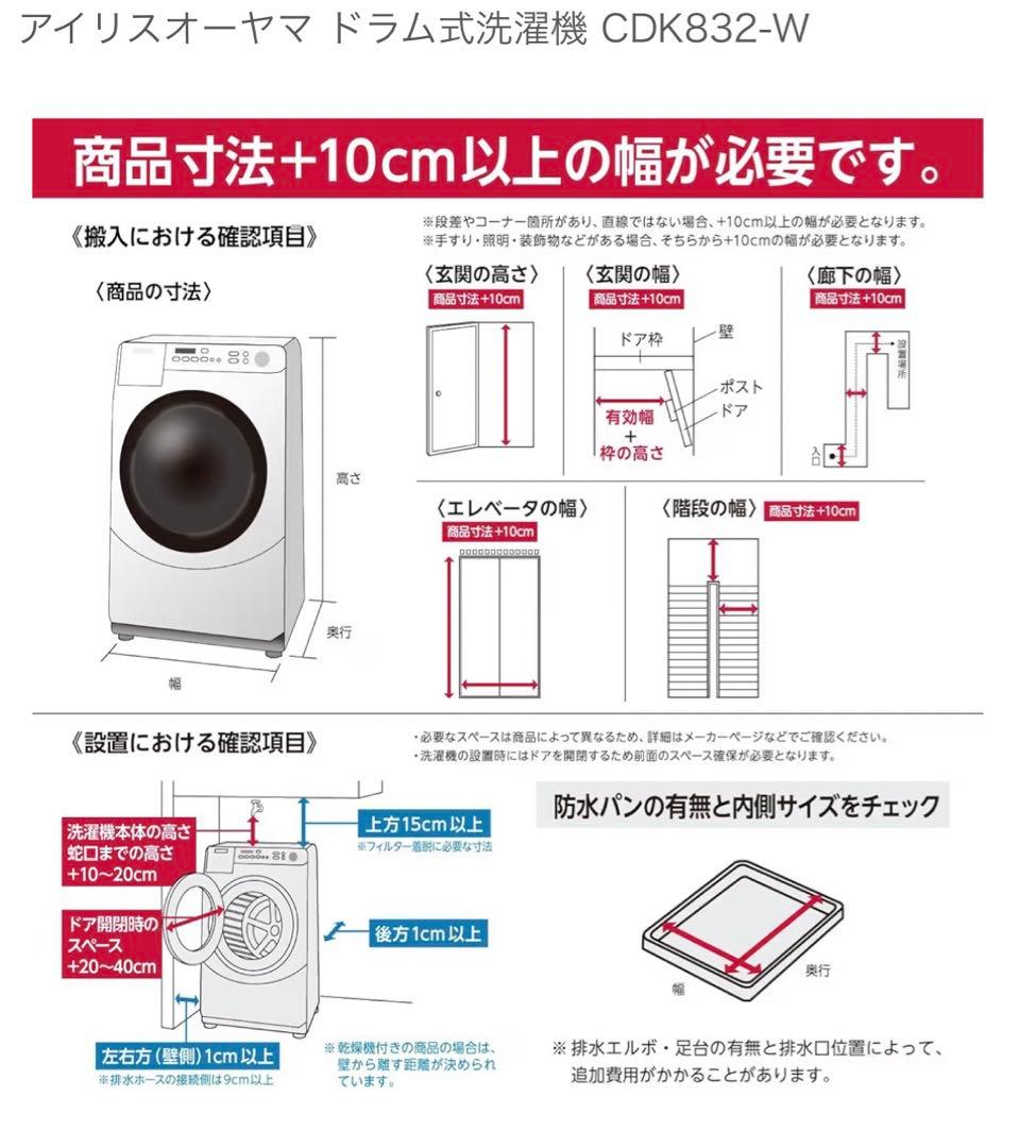 アイリスオーヤマ　ドラム式洗濯乾燥機 CDK832-W 【2024年購入美品】