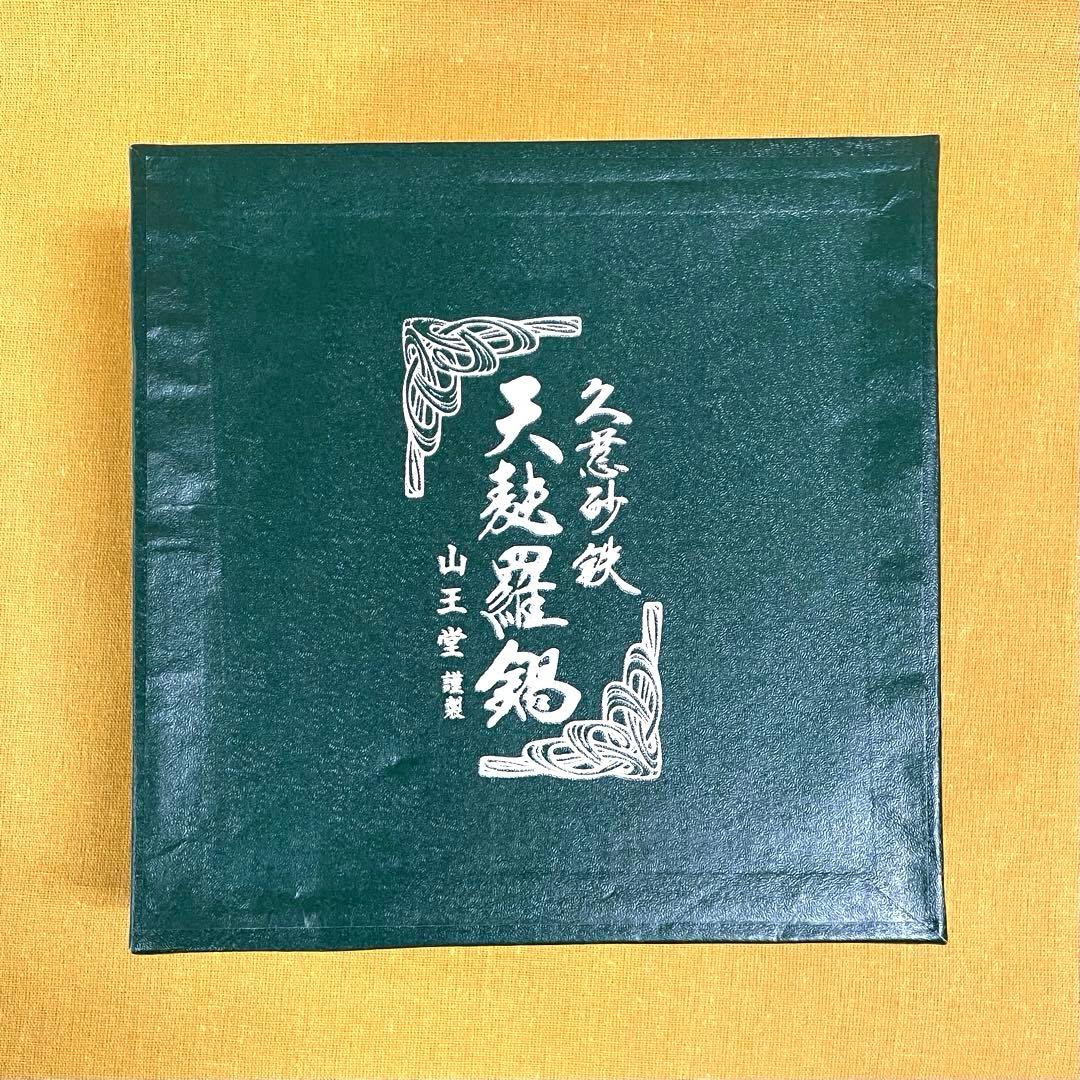 早い者勝ち‼️山王堂 久慈 砂鉄鍋 小ぶり 内径20cm 天ぷら鍋 南部鉄器 鋳鉄