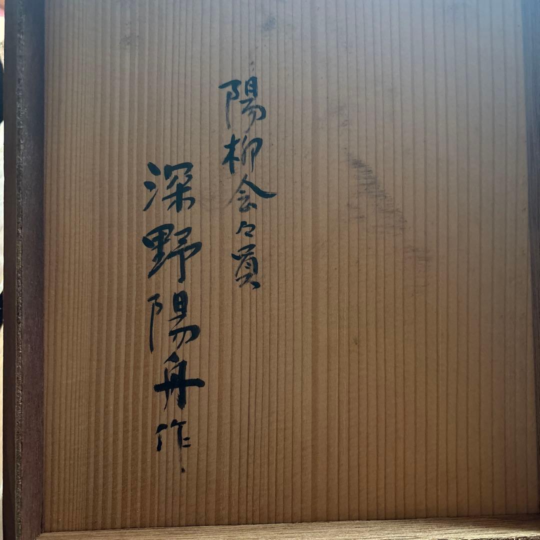 【専用】能面 黒式尉 深野陽舟 作 陽柳会会員 箱書きあり 翁面