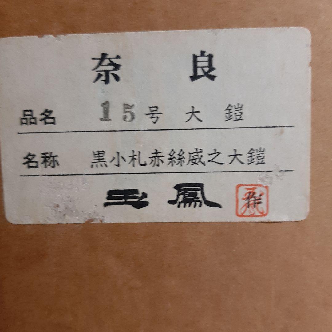 新品同様●上原玉鳳作●　高級品　兜飾り奈良15号大鎧●高級木製台付き●　五月人形