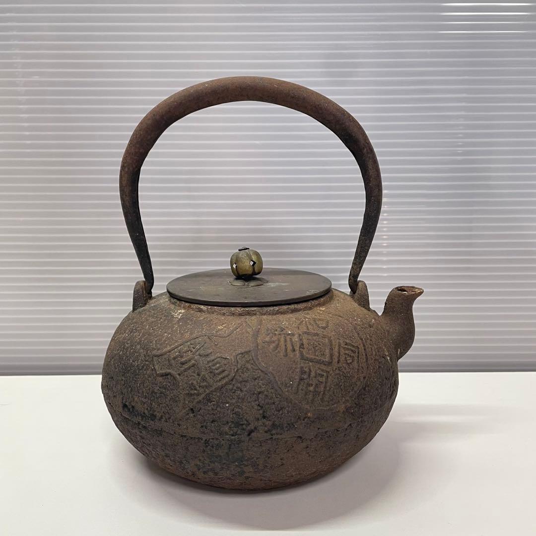 鉄瓶 龍文堂造 古銭模様 錆あり 現状品 ジャンク扱い