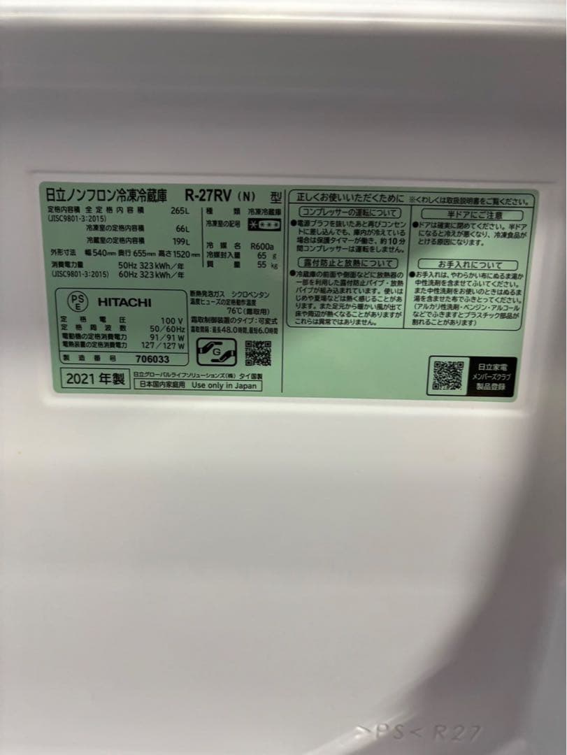【美品】HITACHI 冷蔵庫 R-27RV 2021年製 265L 3ドア