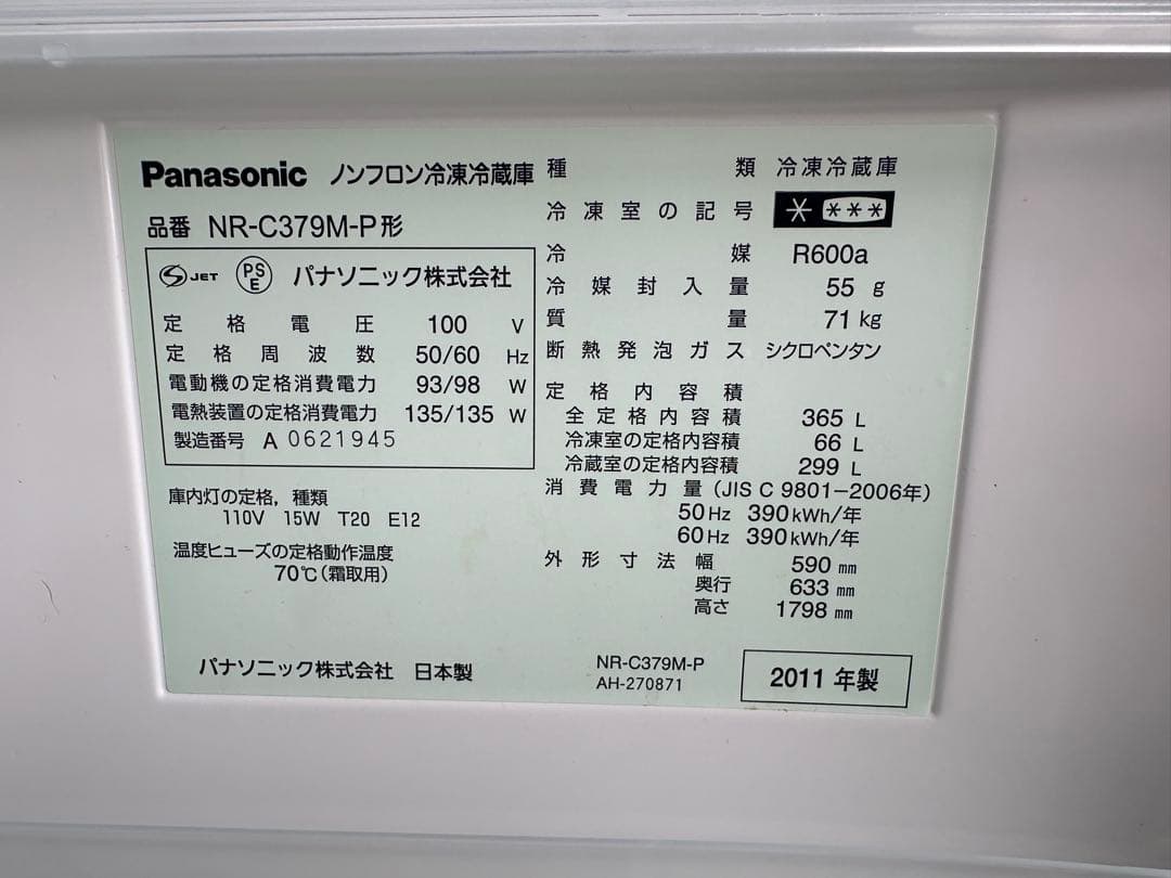 早い者勝ち❗️パナソニック　冷蔵庫 NR-C379M-P 365L 2011年製