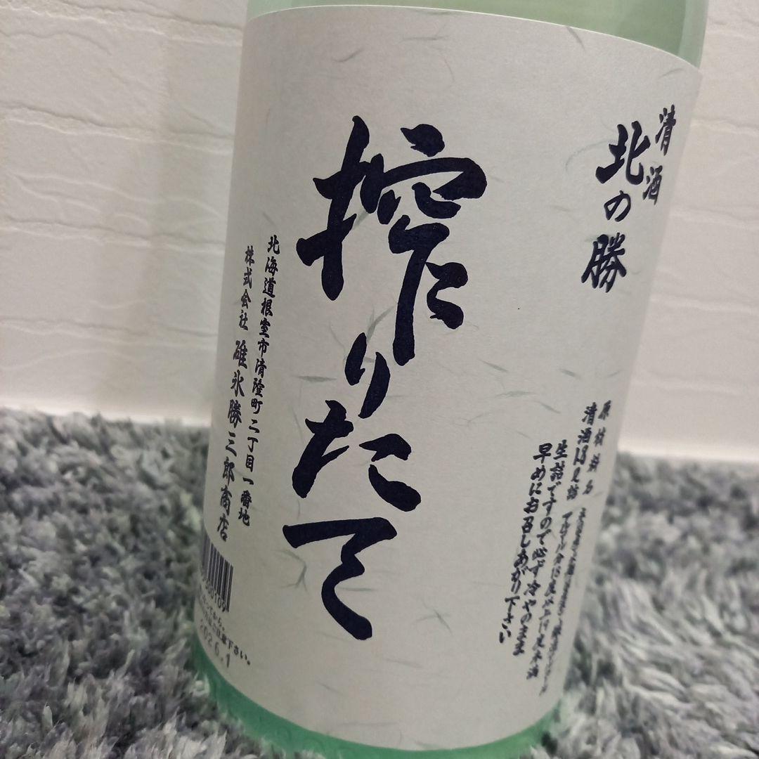 か*ん様 北海道根室　北の勝　搾りたて　数量限定品