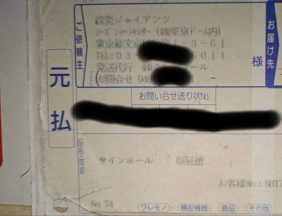 あ*お様 原辰徳直筆サインボール シーズンシートオーナー早期入金特典
