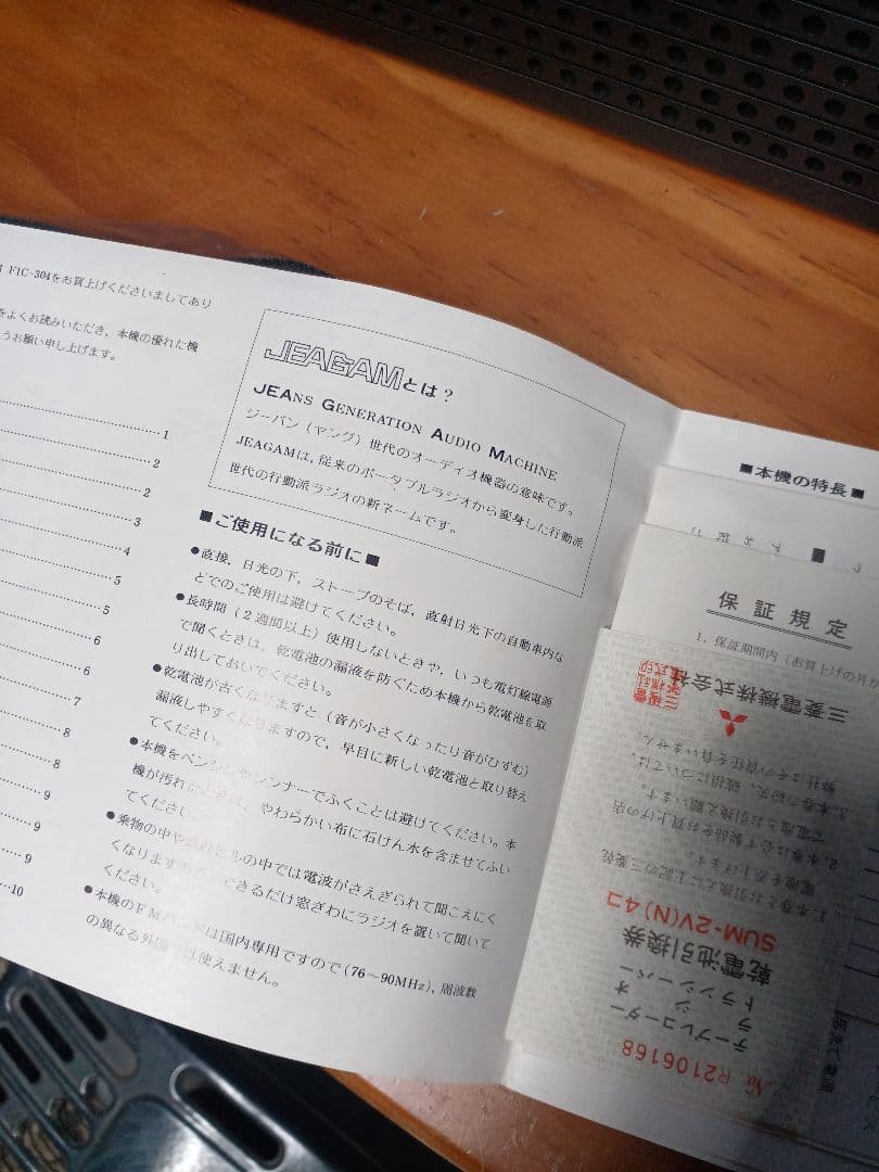 三菱ジーガム　jeagam トランジスタラジオ　73'　fic-304　大瀧詠一