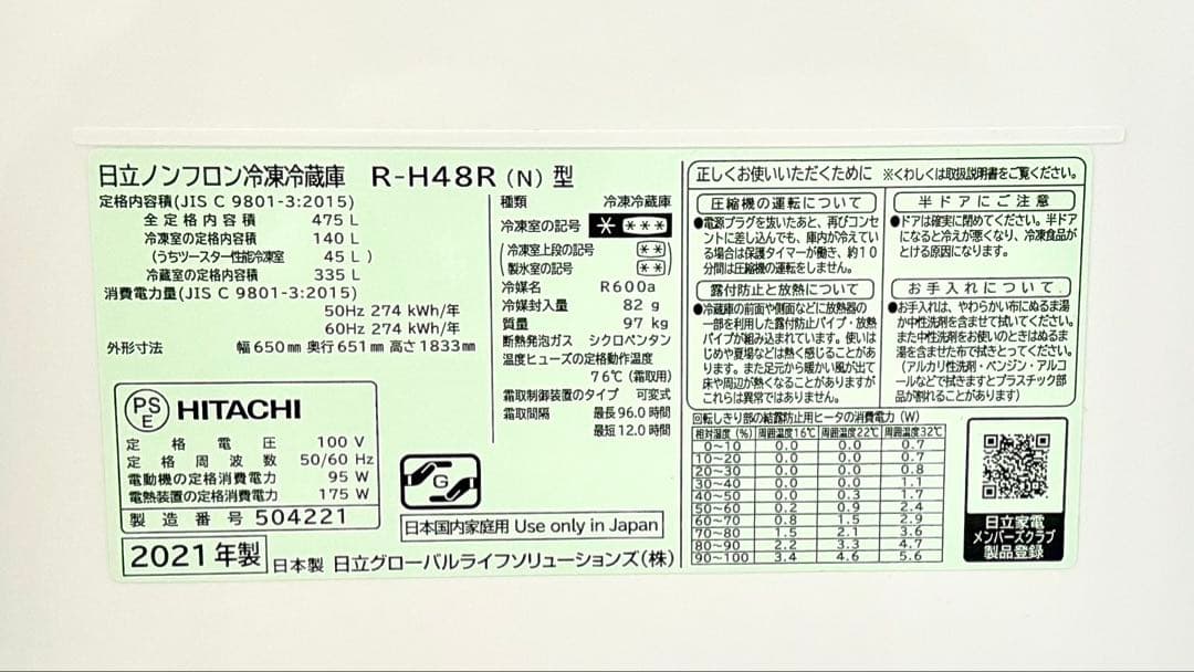 HITACHI 冷蔵庫 475L 6ドア 観音開き R-H48R 冷凍冷蔵 日立