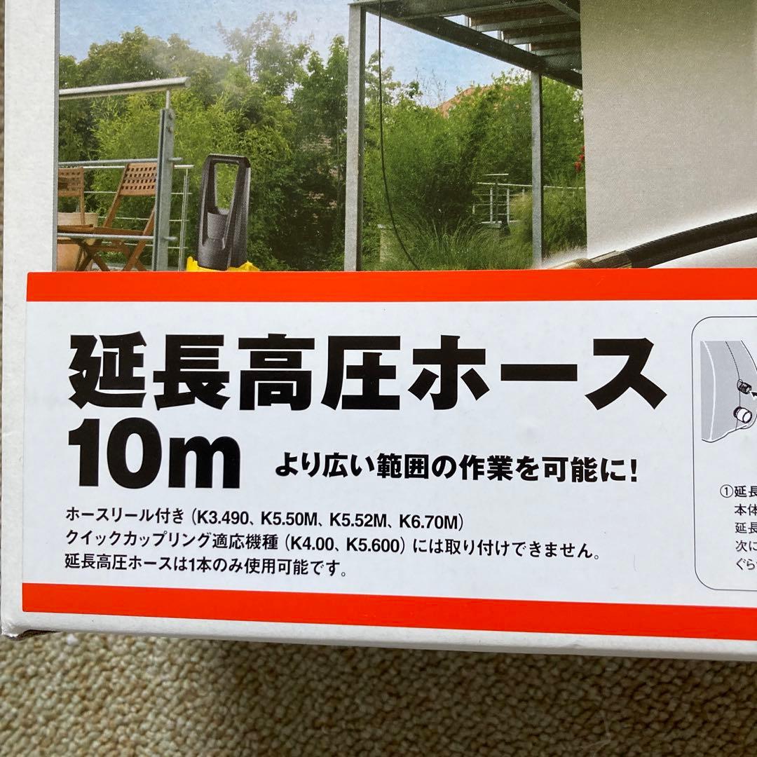 ケルヒャー 高圧洗浄機延長高圧ホース10m新品6.389-092JTK K4K5