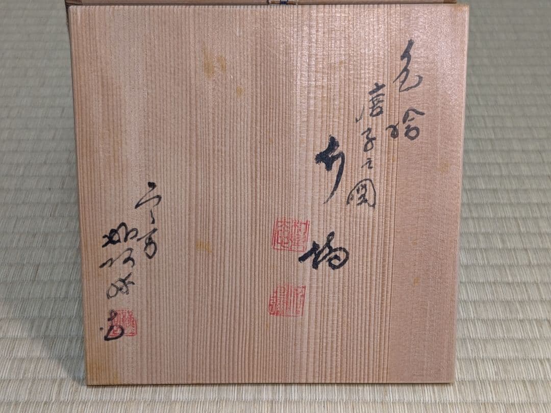 【上作】色絵唐子之図水指　高野昭阿弥　京焼