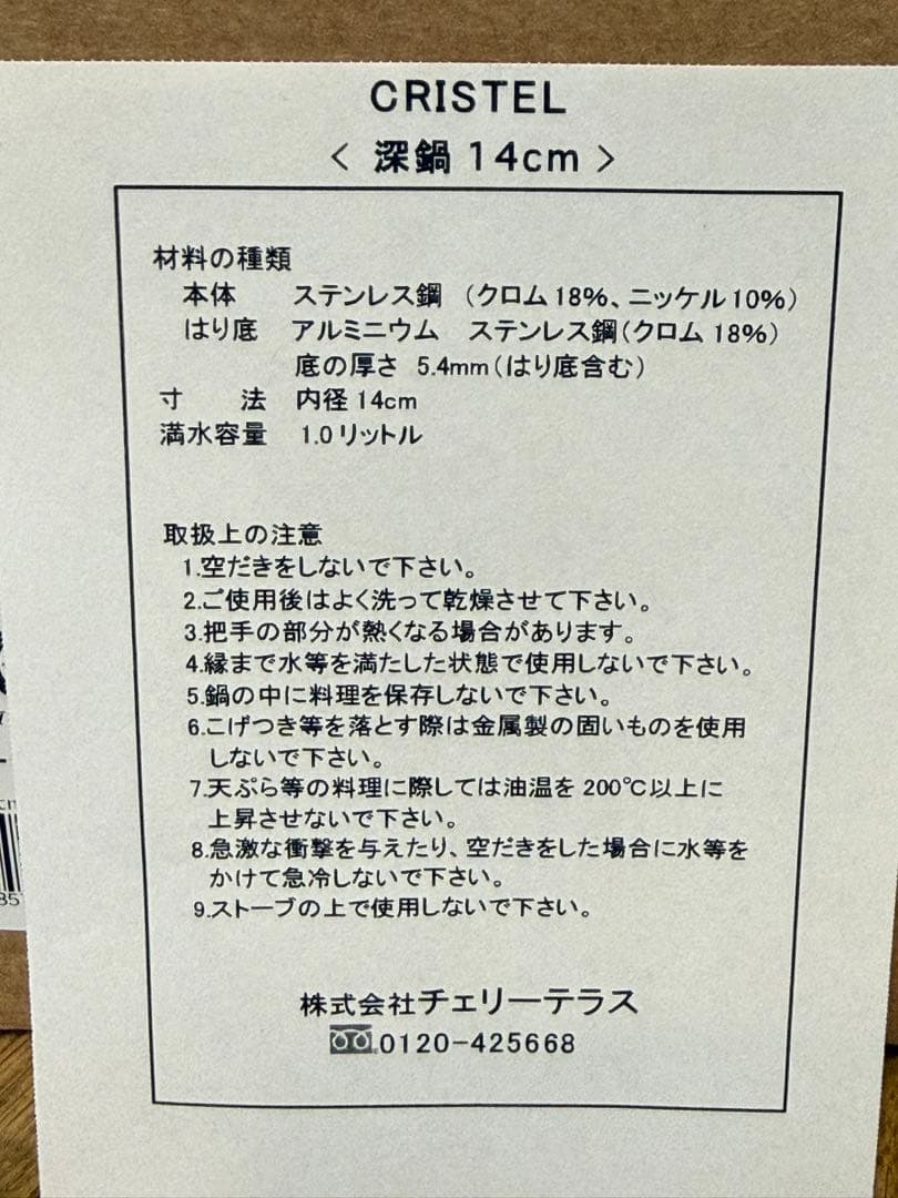 新品 CRISTEL 両手深鍋 G 14cm C14GK9