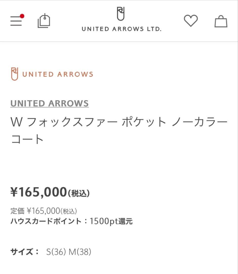 美品☆定価16.5万UNITED ARROWSファーポケット コート 36