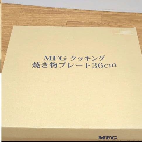 【未使用品】MFG 遠赤外線 クッキング　焼き物プレート　36cm