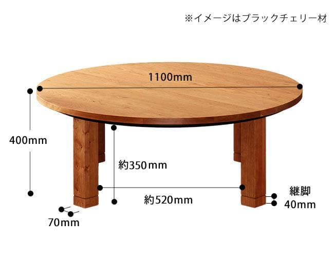 定価22万円 家具の里【国産】 家具調こたつ 円形110cm丸 ブラックチェリー