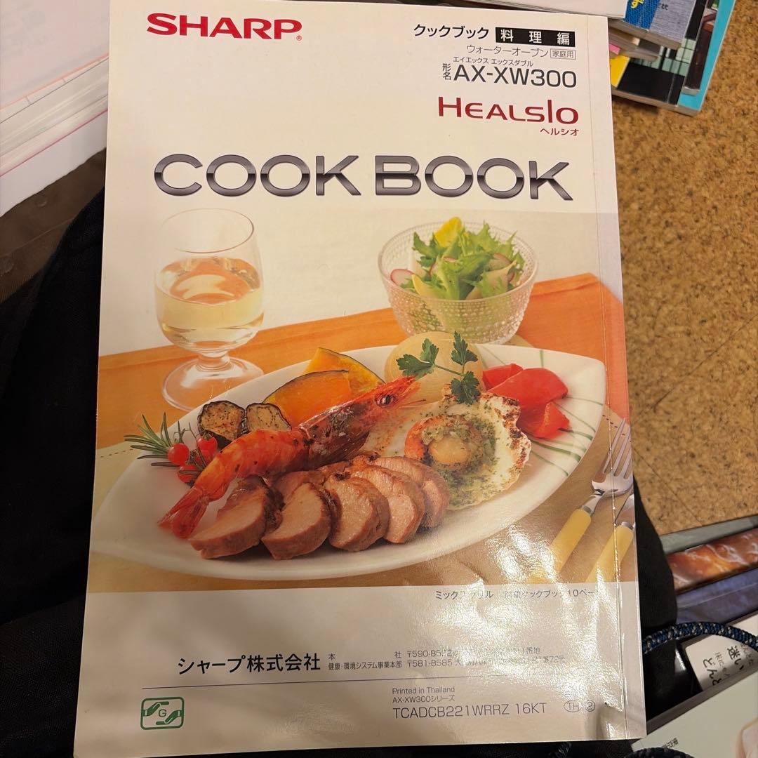 三*月様 シャープ　ヘルシオ　AX-XW300 稼動確認　クックブック付き　20