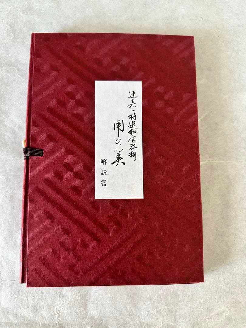 【未使用】辻嘉一　特選和食器揃　用の美　料亭辻留 全60点　12種×5客　解説書