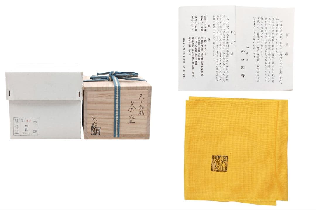 【南口閑粋】【大徳寺派芳徳寺・橋本紹尚 箱書】『乾山写 群鶴 茶碗』在印 共箱