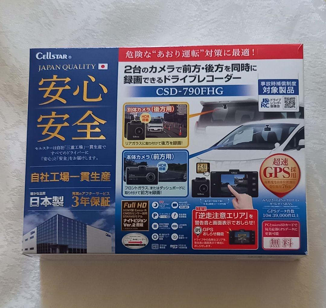 【美品】ドライブレコーダー　セルスター工業 CSD-790FHG　前後カメラ