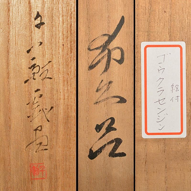 日本画家　郷倉千靱絵付　染付　梟図　飾皿　絵皿　共箱　F　R6056B