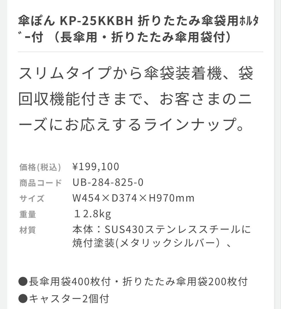 美品　傘ぽん　KP-25KKBH 傘袋付き　業務、店舗用　会社　オフィス　激安
