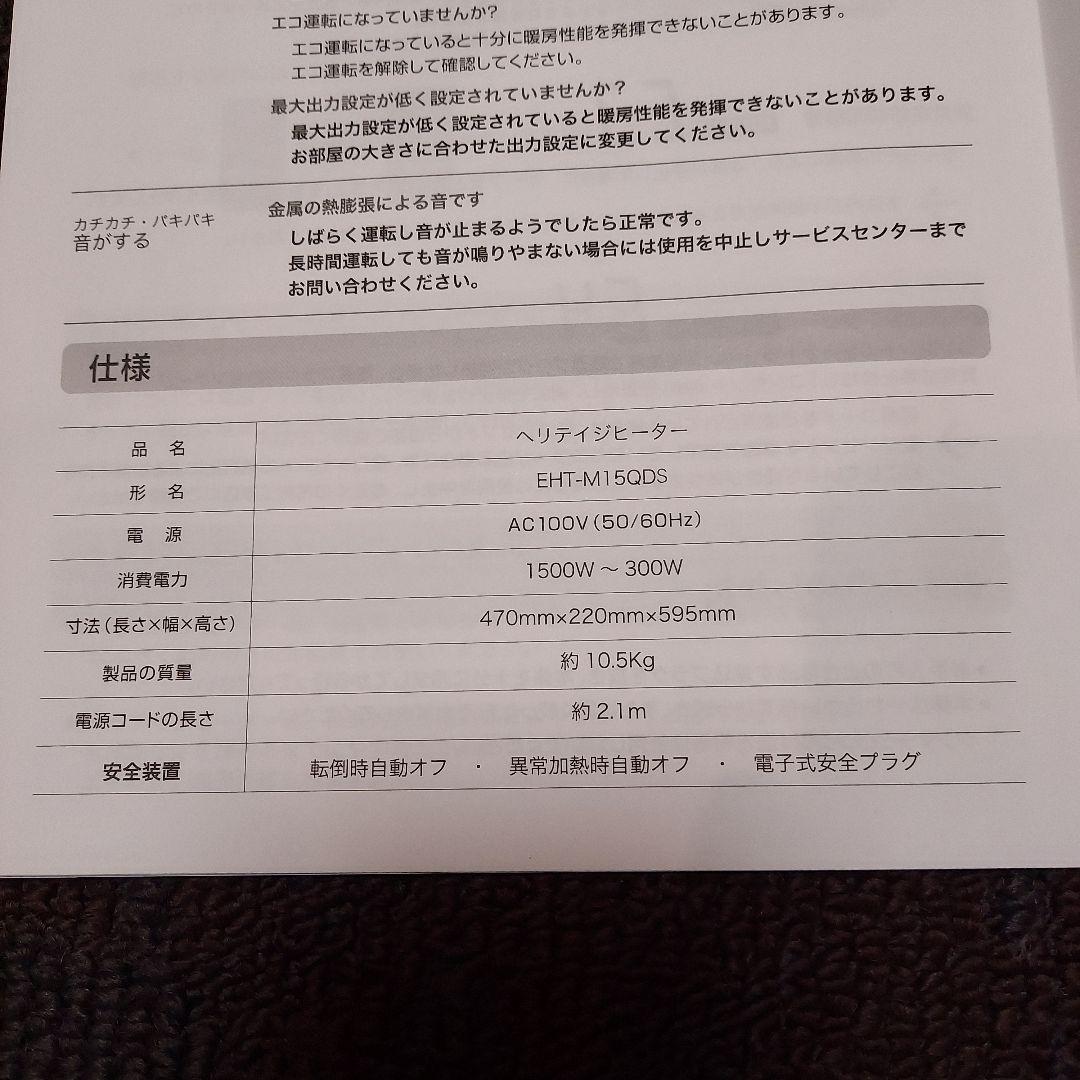 ヘリテイジ ヒータ　温風の出ない 電気暖房機　[未使用]